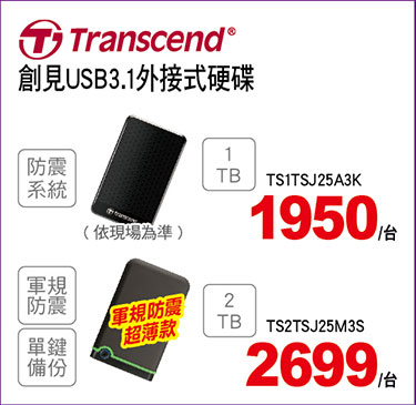 創見1T外接式硬碟/2T軍規防震硬碟