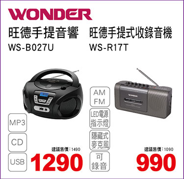 旺德手提音響/收錄音機