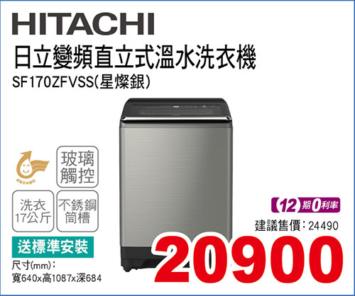 日立變頻直立式溫水洗衣機17KG(星燦銀)