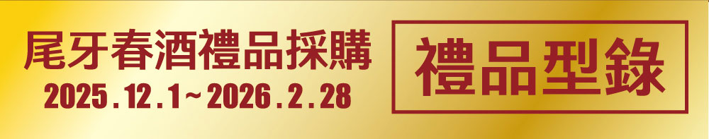 尾牙春酒禮品採購