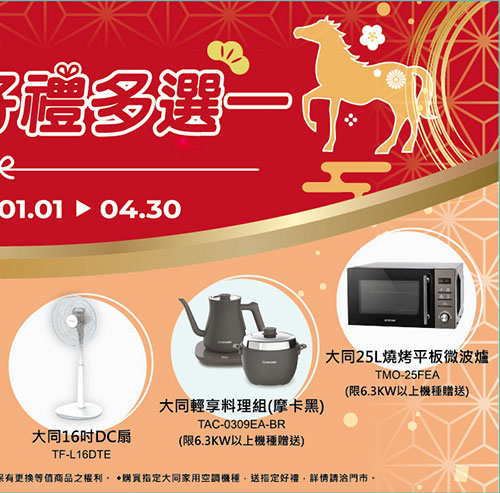 大同空調好禮多選一