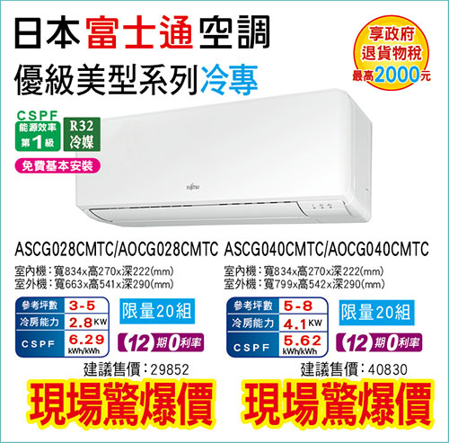 富士通【優級】美型變頻冷專(限量20組)
