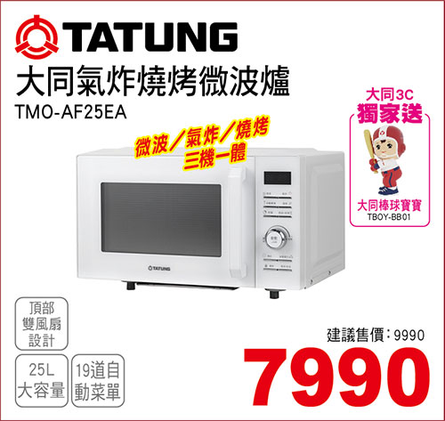 大同氣炸燒烤微波爐25L