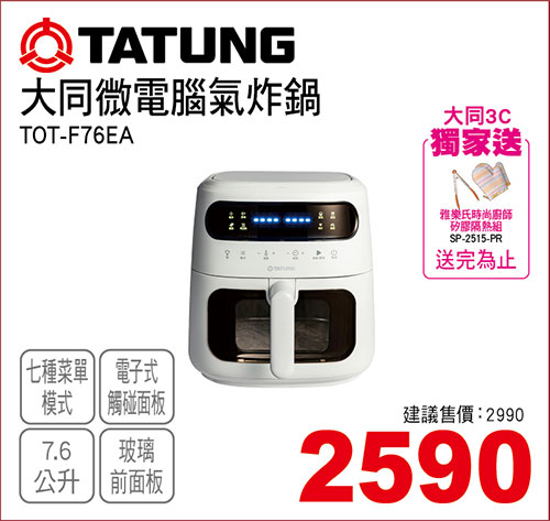 大同微電腦氣炸鍋7.6L