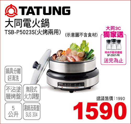 大同電火鍋5L(火烤兩用)