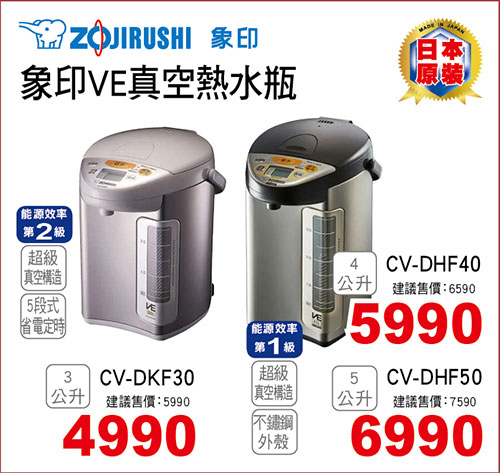 象印VE真空保溫熱水瓶