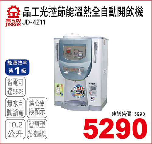 晶工光控節能溫熱全自動開飲機10.2L 