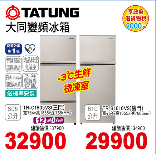 大同變頻三門/雙門冰箱