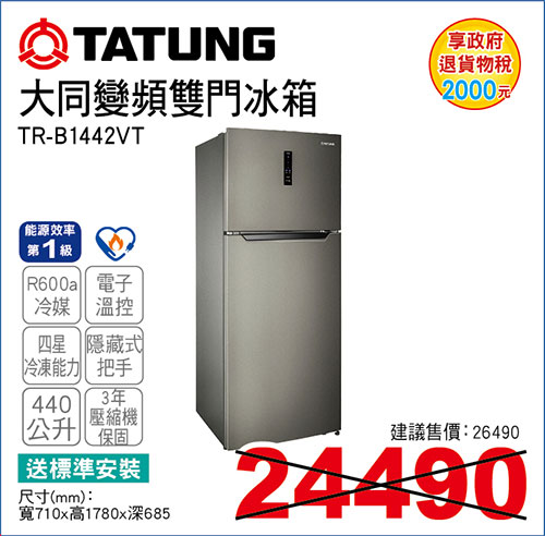 大同變頻雙門冰箱440L