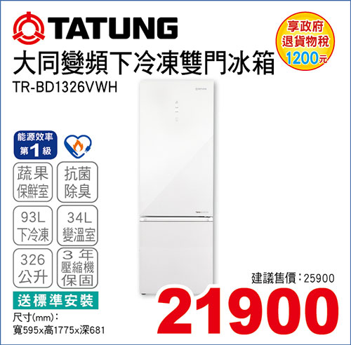 大同變頻下冷凍雙門冰箱326L