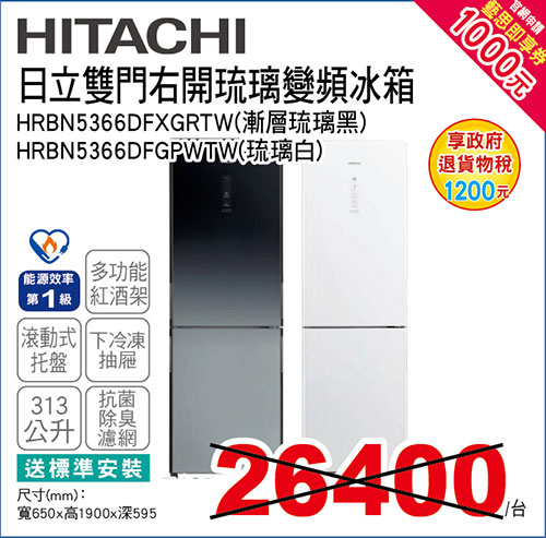 日立雙門右開琉璃變頻冰箱313L