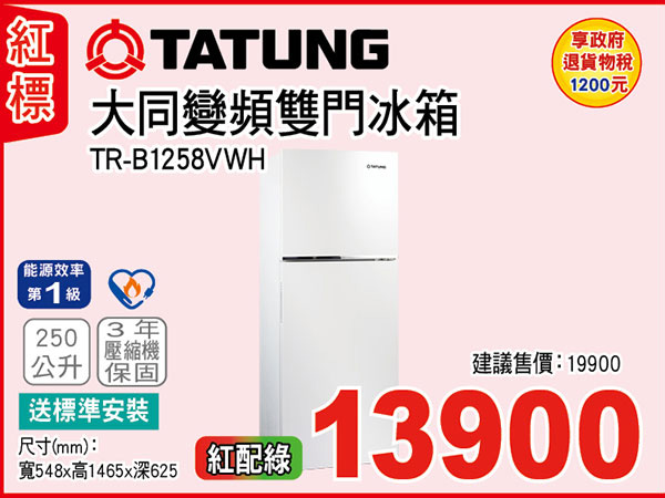 大同變頻雙門冰箱250L