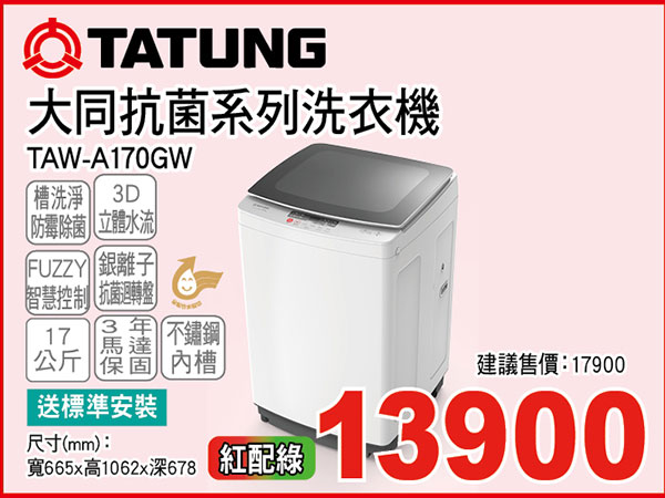 大同抗菌系列洗衣機17KG