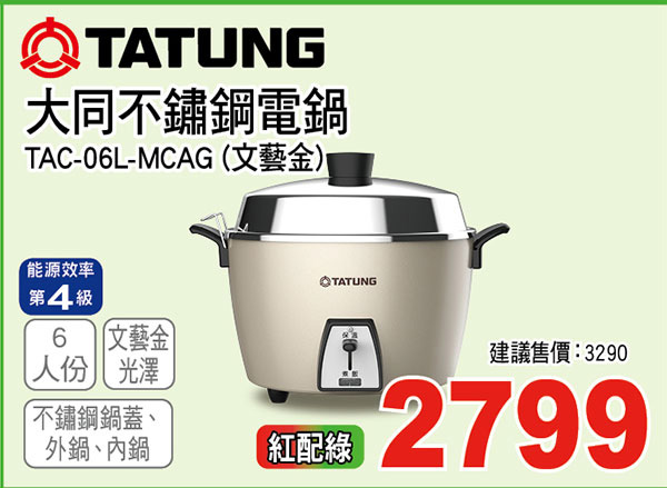 大同6人份不鏽鋼電鍋(文藝金)