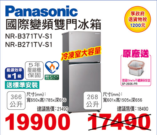 國際變頻雙門冰箱268L/366L