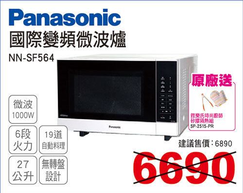 國際變頻平面微波爐27L