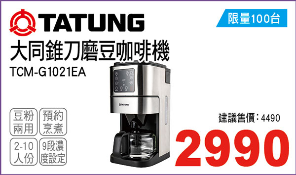 大同錐刀磨豆咖啡機10人份