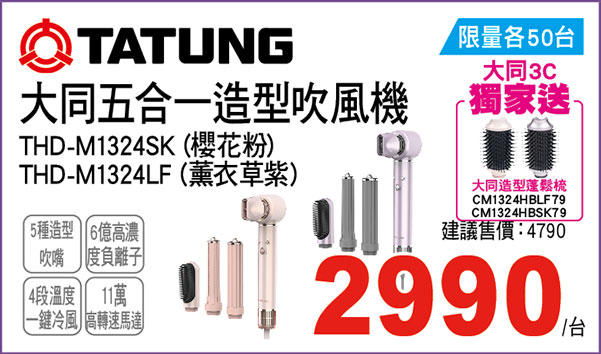 大同五合一造型吹風機(櫻花粉/薰衣草紫)