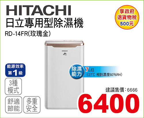 日立專用型除濕機7L