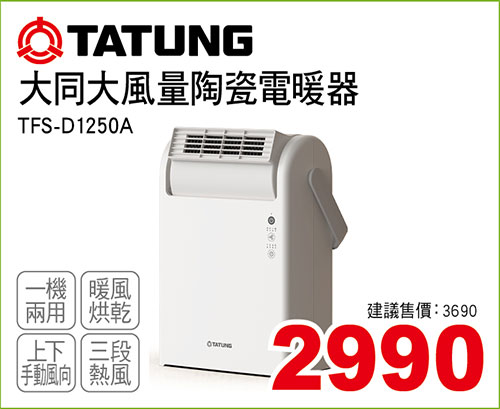 大同大風量陶瓷電暖器