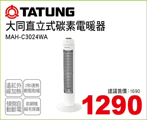 大同直立式碳素電暖器