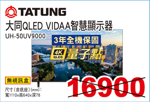 大同50型4KQLED VIDDA TV顯示器(無視訊盒)