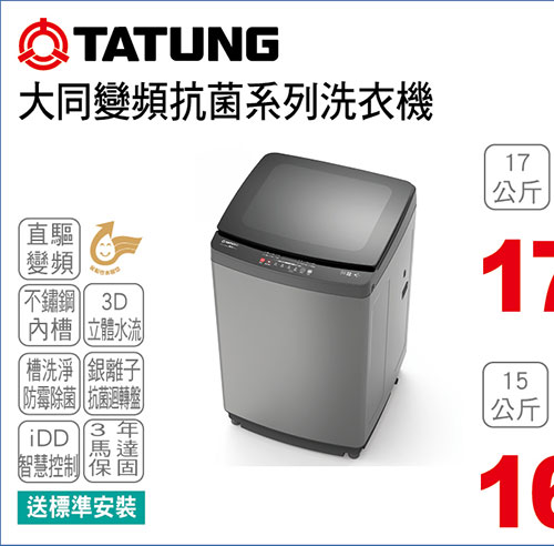 大同變頻抗菌系列洗衣機
