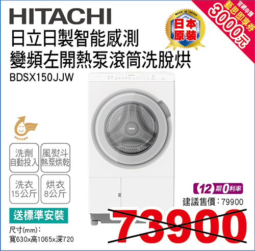日立日製變頻左開熱泵滾筒洗脫烘15KG(白)