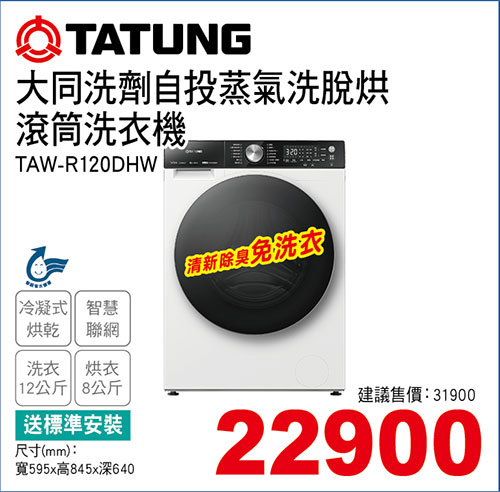 大同變頻洗劑自投蒸氣洗脫烘滾筒洗衣機12KG