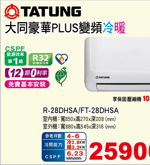 大同豪華PLUS變頻冷暖空調