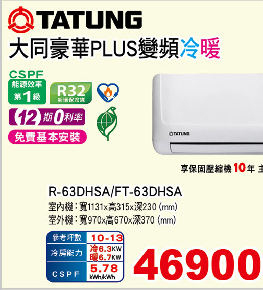 大同豪華PLUS變頻冷暖空調