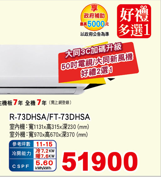 大同豪華PLUS變頻冷暖空調