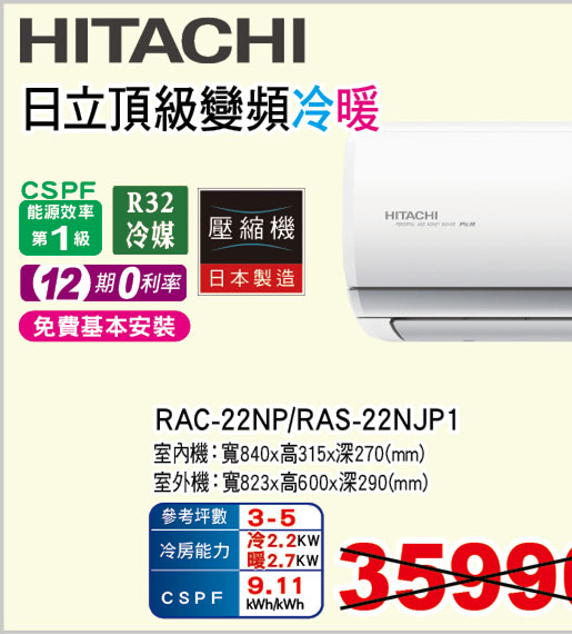 日立頂級變頻冷暖空調