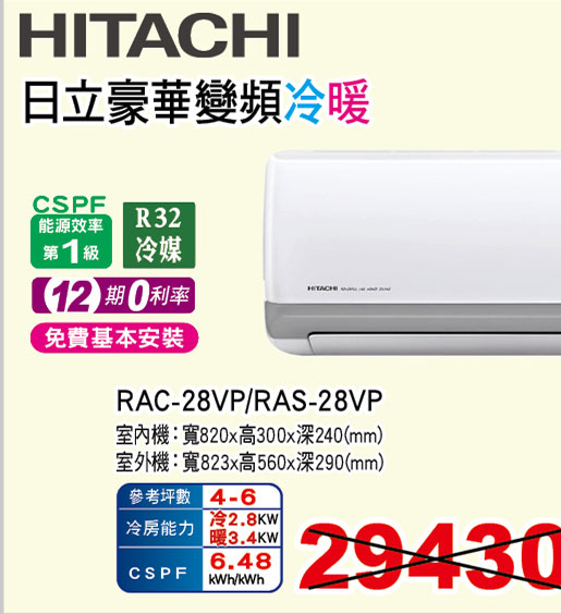 日立豪華變頻冷暖空調