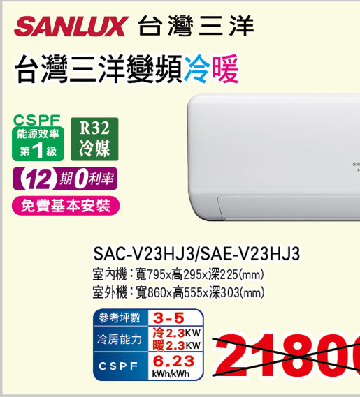 台灣三洋變頻冷暖空調