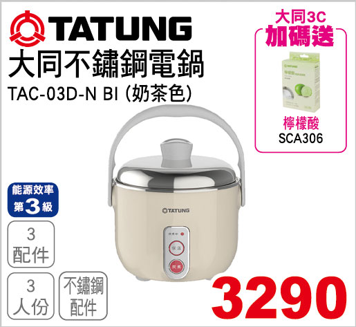 大同3人份不鏽鋼電鍋(奶茶色)