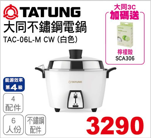 大同6人份不鏽鋼電鍋(白)