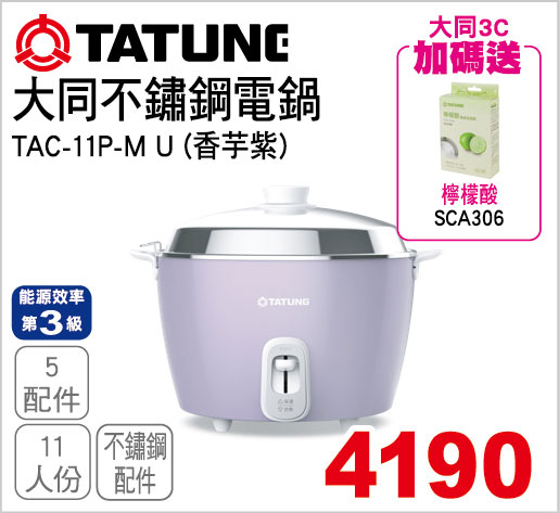 大同11人份不鏽鋼電鍋(香芋紫)