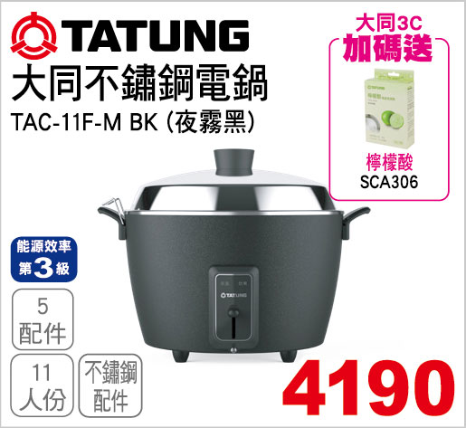 大同11人份不鏽鋼電鍋(夜霧黑)