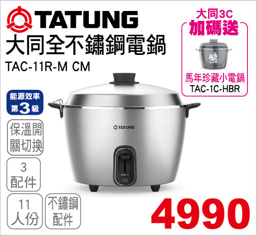 大同11人份全不鏽鋼電鍋