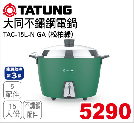大同15人份不鏽鋼電鍋(松柏綠)