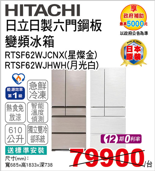 日立日製六門鋼板變頻冰箱610L