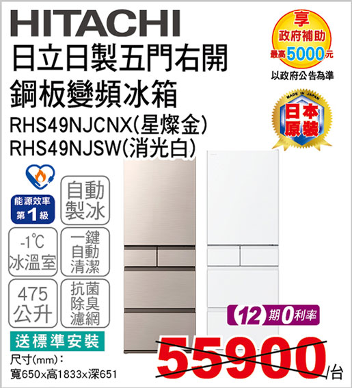 日立日製五門右開鋼板變頻冰箱475L