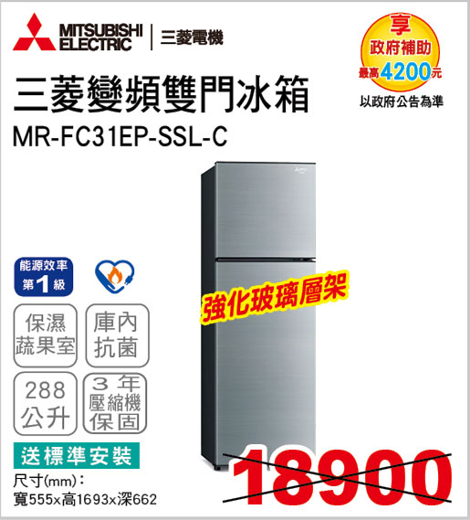 三菱變頻雙門冰箱288L(太空銀)