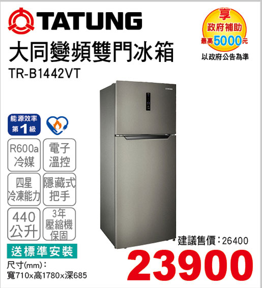 大同變頻雙門冰箱440L