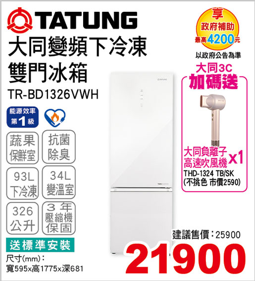 大同變頻下冷凍雙門冰箱326L