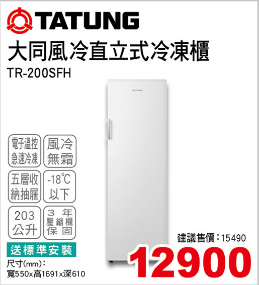 大同風冷直立式冷凍櫃203L