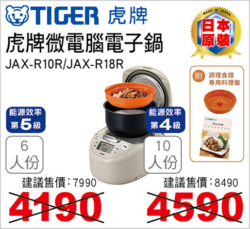 虎牌微電腦電子鍋