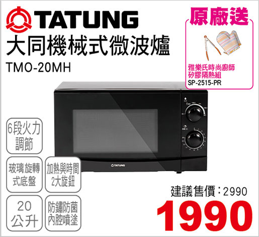 大同機械式微波爐20L