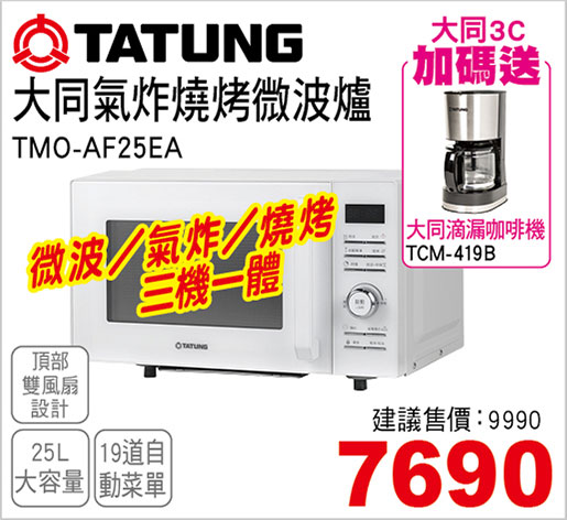 大同氣炸燒烤微波爐25L